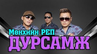 MUNHIIN RAP  DURSAMJ LYRICS [upl. by Chevalier599]