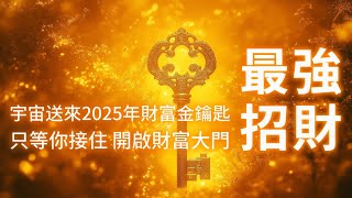 金錢音樂 宇宙送來2025年財富金鑰匙🔑 只等你接住🫴🫴開啟屬於你的財富大門🚪聚財旺運 財源滾滾 💰💰大財降臨 事業騰飛 投資回報 生意興隆 超多機會 無論正財偏財都會輕鬆找到你 助你實現財富倍增 [upl. by Nollek]