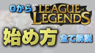 【LoL】超初心者ガイド【ダウンロード、チュートリアル、設定解説】 [upl. by Hanoj]