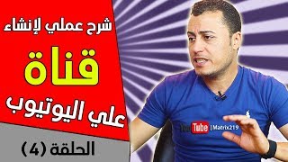 إنشاء قناة علي اليوتيوب للمبتدئين 🔴 شرح عملي [upl. by Eicyaj]