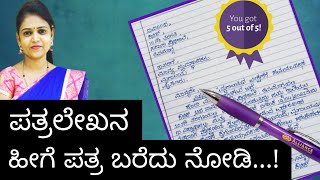 Letter writing  ಪತ್ರಲೇಖನ  ವ್ಯವಹಾರಿಕ ಪತ್ರ kannada grammar ಕನ್ನಡ ವ್ಯಾಕರಣ ThejaswiniPushkar [upl. by Aleehs]