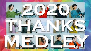 【ヤバすぎるアカペラ】2020 Thanks Medley  YOASOBI優里NiziULiSA髭男 他 [upl. by Berthold]