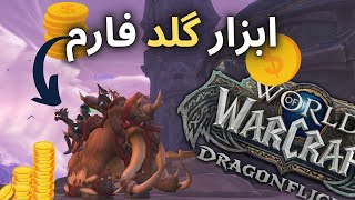 پنج تا از ابزار ضروری برای گلد فارمdragonflight [upl. by Pip]