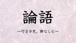 論語【巧言令色鮮なし仁】 [upl. by Bryna692]