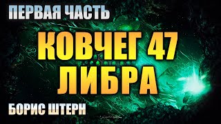 🎙КОВЧЕГ 47 ЛИБРА  ФАНТАСТИКА  ПЕРВАЯ ЧАСТЬ [upl. by Sillaw]