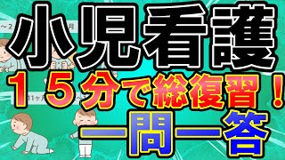 『小児』まとめ！一問一答！ 看護師国家試験聞き流し [upl. by Creigh]