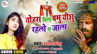 तोहरा बिना प्रभु यीशु रहलो न जाला  Heart Touching Song  Masih Sad Song  Masihi Bhajan Bhojpuri [upl. by Noeht]