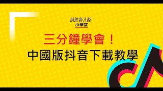 三分鐘學會下載中國抖音 陸版抖音APP下載教學 大陸抖音下載 抖音apk 中國APP ios 蘋果 iphone手機翻牆 說明欄包括安卓APK 怎麼下載大陸版抖音於台灣安卓和蘋果手機？ [upl. by Nanine]