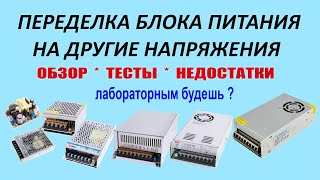 Переделка блока питания на другие напряжения Схема тесты практика недостатки Регулируемый БП [upl. by Refitsirhc]