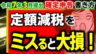 【最速注意！】令和6年分確定申告の変更点！定額減税の記入漏れで全てムダに【2025年3月提出会社員､個人事業主､年金配偶者扶養所得税住民税改正マイナ収受印調整給付金書き方･わかりやすく】 [upl. by Yance385]