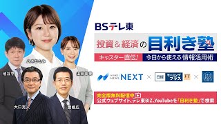 BSテレ東 投資＆経済の目利き塾 特別版 [upl. by Htiekel]