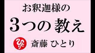 斎藤一人さん【釈迦の教え】～ 人の悩みは なくならない ～ [upl. by Asital173]