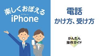 ［iPhone］電話のかけ方と受け方 [upl. by Oicnevuj206]