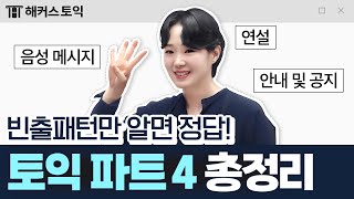 토익 LC 고득점 목표자 필수 시청 파트 4 빈출 포인트 총정리 [upl. by Chantalle]