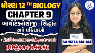 Std 12 bio ch 9 બાયોટેકનોલોજી સિદ્ધાંતો અને પ્રક્રિયાઓ  Biotechnology  Principles and Processes [upl. by Eceerehs]