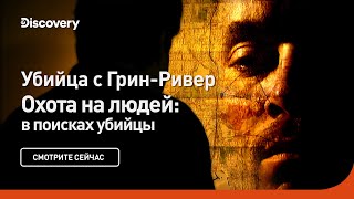 Убийца с Грин Ривер  Охота на людей в поисках убийцы  Discovery [upl. by Oryaj]