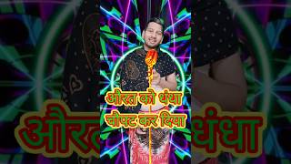 aurat ko dhandha chapat kar Diya funny comedy Indianidealperformance shorts yt [upl. by Hagan251]