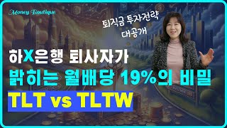 TLT vs TLTW커버드콜 월배당 ETF [upl. by Thedrick8]