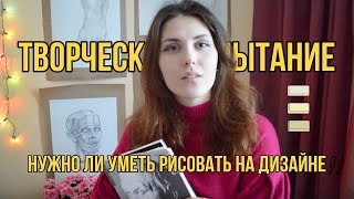 ✨Творческое испытание✨ Нужно ли уметь рисовать при поступлении на дизайн [upl. by Yemrej]