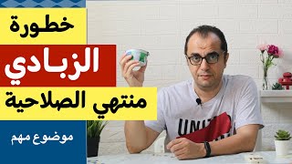 الزبادي منتهي الصلاحية  الزبادي للرضع  الزبادي اليوناني  الزبادي للاطفال والكبار [upl. by Ajat]