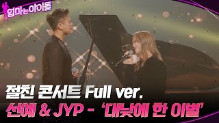 Full Ver 절친 콘서트 선예 amp JYP  대낮에 한 이별 엄마는아이돌 EP6 [upl. by Maryn81]