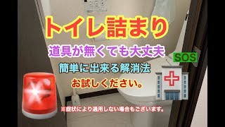 【トイレ詰まり】【トイレ直し方】道具無し、これ試してみて下さい。 [upl. by Schuster]