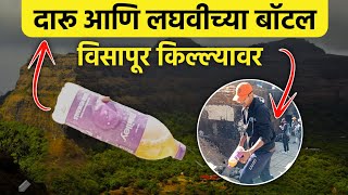 विसापूर स्वच्छता मोहीम  गड किल्ले संवर्धन  Visapur Trek  Lohagad Fort Trek Vlog [upl. by Greeley]