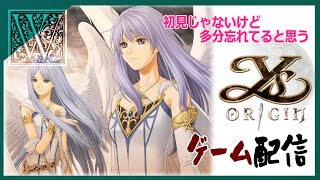 【Ys Origin】初見じゃないけどそんな気分でゲーム配信しよ！02 ユーゴ編【イース・オリジン】 [upl. by Nahtad285]