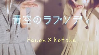 青空のラプソディ／fhána 【Hanon × Kotoha】 [upl. by Liddie]