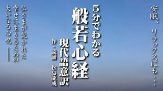 般若心経 ～５分でわかる現代語意訳～ 作・読誦 松島龍戒 （安眠、リラックスにも） （Heart Sutra／般若波羅蜜多心経） [upl. by Ingunna655]