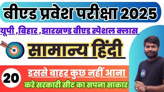 BED Entrance Exam 2025 Hindi Special Class20  HIndi Class For BEd Entrance Exam 2025 [upl. by Ecidnak]