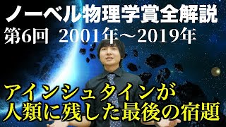 正しかった100年越しの予言！ノーベル物理学賞解説⑥20012019 [upl. by Anirba]