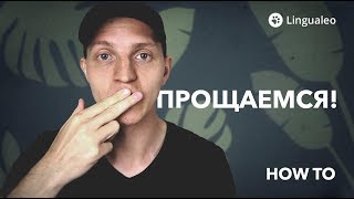 10 способов прощаться на английском [upl. by Liddie]