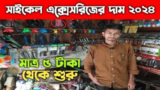 সাইকেল এক্সেসরিজের দাম ২০২৪  Cycle Accessories Price In Bangladesh 2024 [upl. by Eri]