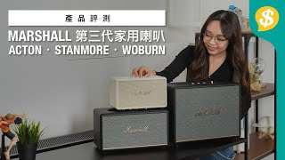 最新MARSHALL 3款家用喇叭邊款啱你？ 外型小改款 音質終提升｜ACTON．STANMORE．WOBURN｜HDMI｜藍牙52｜LE Audio｜廣東話【Pricecomhk 產品介紹 】 [upl. by Buzzell]