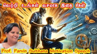 வலிமை வெற்றிக்கான போராட்டத்தினால் வருகிறது  PARVEEN SULTANA Tamil Latest Speech [upl. by Asiluy250]