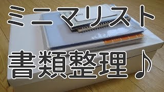 【ミニマリスト】書類整理しながら・・・書類の収納・管理方法をご紹介！説明書・契約書・メモ用紙・役所関係書類など [upl. by Fulviah275]