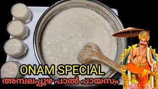 അമ്പലപ്പുഴ പാൽ പായസം  Ambalapuzha Payasam  Onam Special Recipes [upl. by Duffy]