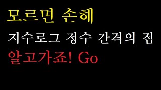 지수로그 정수의 점은 암기사항 모르면 손해인 수능 수학의 기본 내용  수능특강 수학 풀기전에 보시죠  수능 재수 수능특강 [upl. by Jae]