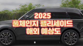 2025 풀체인지 펠리세이드 해외 예상도 [upl. by Rori713]