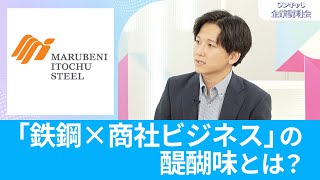 【海外駐在比率25の鉄鋼商社】伊藤忠丸紅鉄鋼｜ワンキャリ企業説明会【26卒】 [upl. by Alcot]