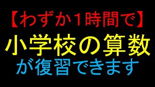 【算数の基本】 小学校6年間の算数をたったの1時間で完全理解 [upl. by Tichonn602]