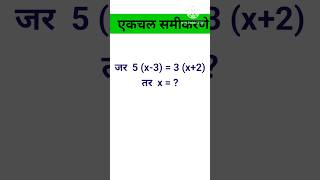 Equations In One Variable एकचलसमीकरणेmaths mathstricks nmms mathshorts [upl. by Ehsiom]