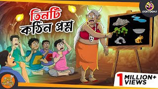 তিনটি কঠিন প্রশ্ন  3 MAGICAL QUESTIONS  Magical Bangla Golpo  ANIMATION STORIES  SSOFTOONS [upl. by Rednasxela427]