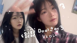 인스타감성 메이크업 vlog ☁️  쿨톤메이크업  필터없이감성내기  양악수술 QampA 간단히 [upl. by Asilav]