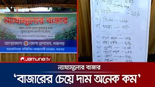 আপাতত সপ্তাহে ২ দিন হলেও প্রতিদিন এমন উদ্যোগ চান ক্রেতারা  Fair Price  Panchagarh  Jamuna TV [upl. by Hillyer]