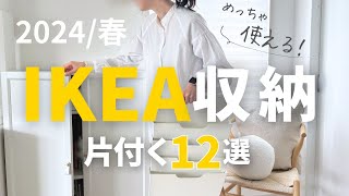 【IKEA収納】値下げきた！IKEAスッキリ片付く収納12選｜書類・小物・棚 [upl. by Anaic]