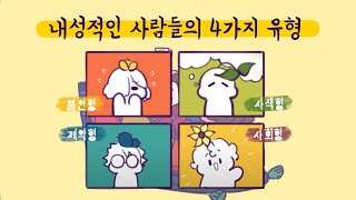 내성적인 사람의 4가지 유형 심리성격대인관계 [upl. by Hunsinger]