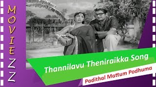 Thannilavu Theniraikka Songs HD Padithal Mattum Podhuma [upl. by Lorac]