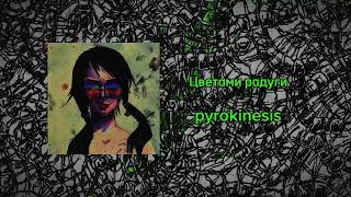 pyrokinesis  Цветами радуги Матата cover [upl. by Vernita79]